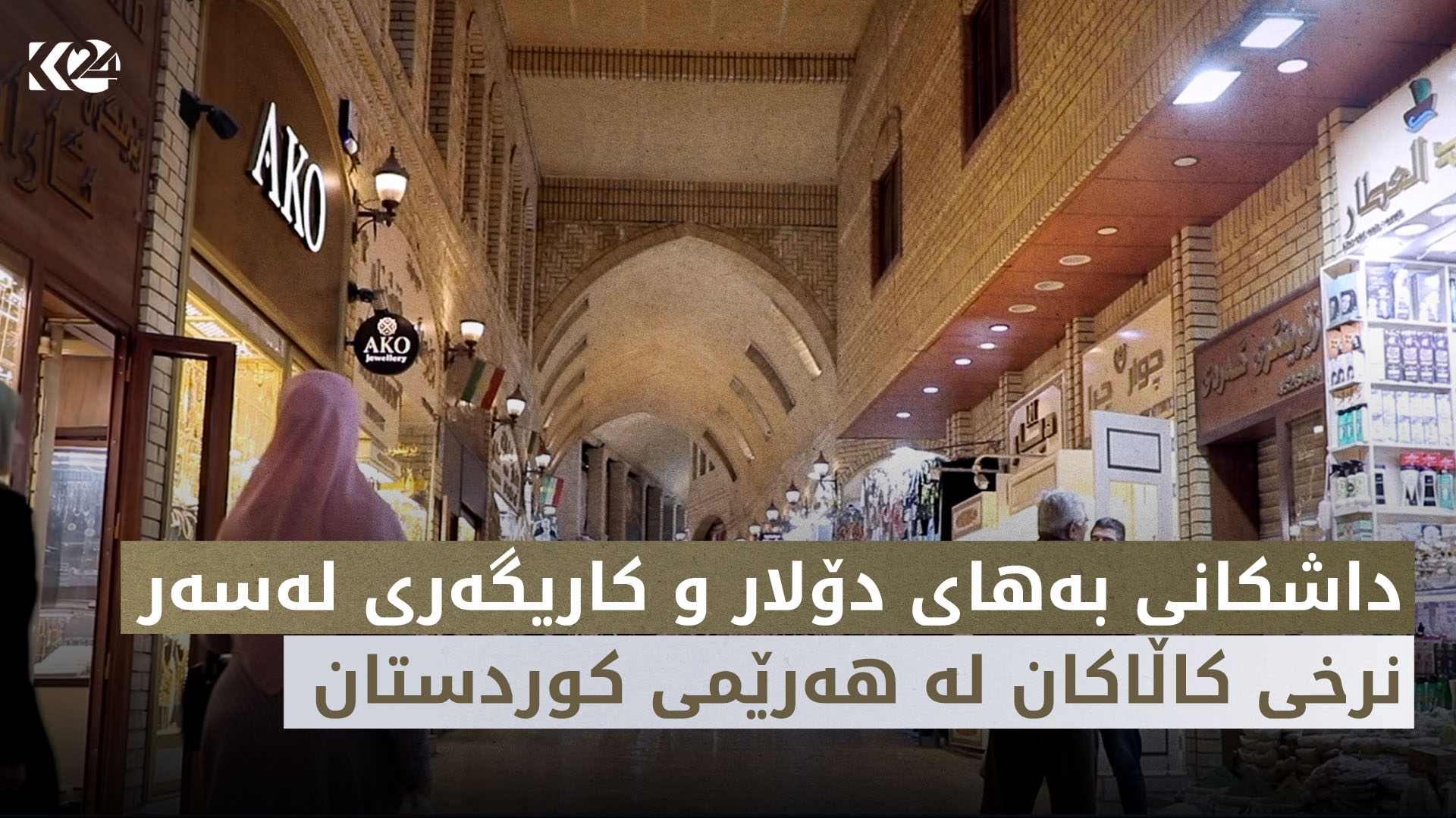 چ باسە | داشکانی بەهای دۆلار و کاریگەری لەسەر نرخی کاڵاکان لە هەرێمی کوردستان